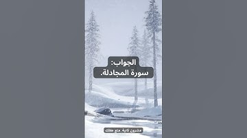 ما هي السورة التي ورد لفظ الجلالة في جميع آياتها؟