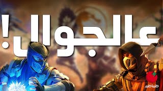 لعب وتجوال 📱🎮 مورتال كومبات تنضم للبقية 🔥 ومايكروسوفت تنافس العمالقة وأكثر screenshot 1