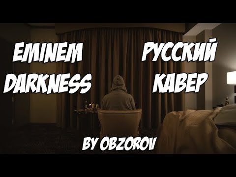 Eminem - Darkness на русском (Русский Перевод / cover)