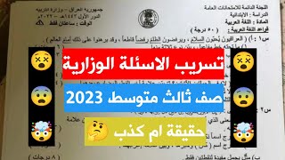 تسريب الاسئلة الوزارية للصف الثالث المتوسط 2023