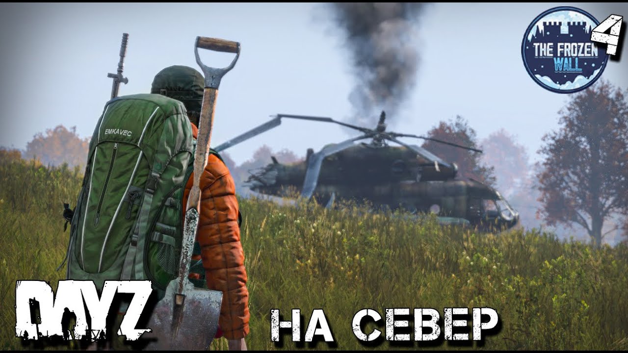 ПУТЬ НА СЕВЕРО-ЗАПАД. ОХОТНИК. DAYZ. ВЫЖИВАНИЕ.2 сезон 4 серия