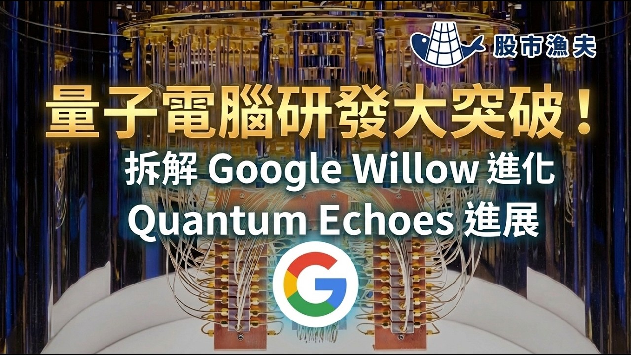 量子電腦研發大突破：Google Willow 與 Quantum Echoes 深度解析 | 漁民碼頭