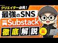 クリエイター必見!最強のSNS「Substack(サブスタック)」徹底解説。
