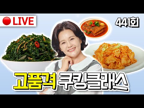 🔴고품격 쿠킹클래스 EP.441 [노각무침, 깻잎순볶음, 동태조림] 250824(일)