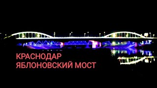 Россия. Краснодар. Яблоновский мост новый, старый и железнодорожный вечером с подсветкой.