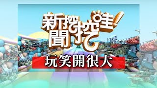 新聞挖挖哇：玩笑玩很大HD 20170427