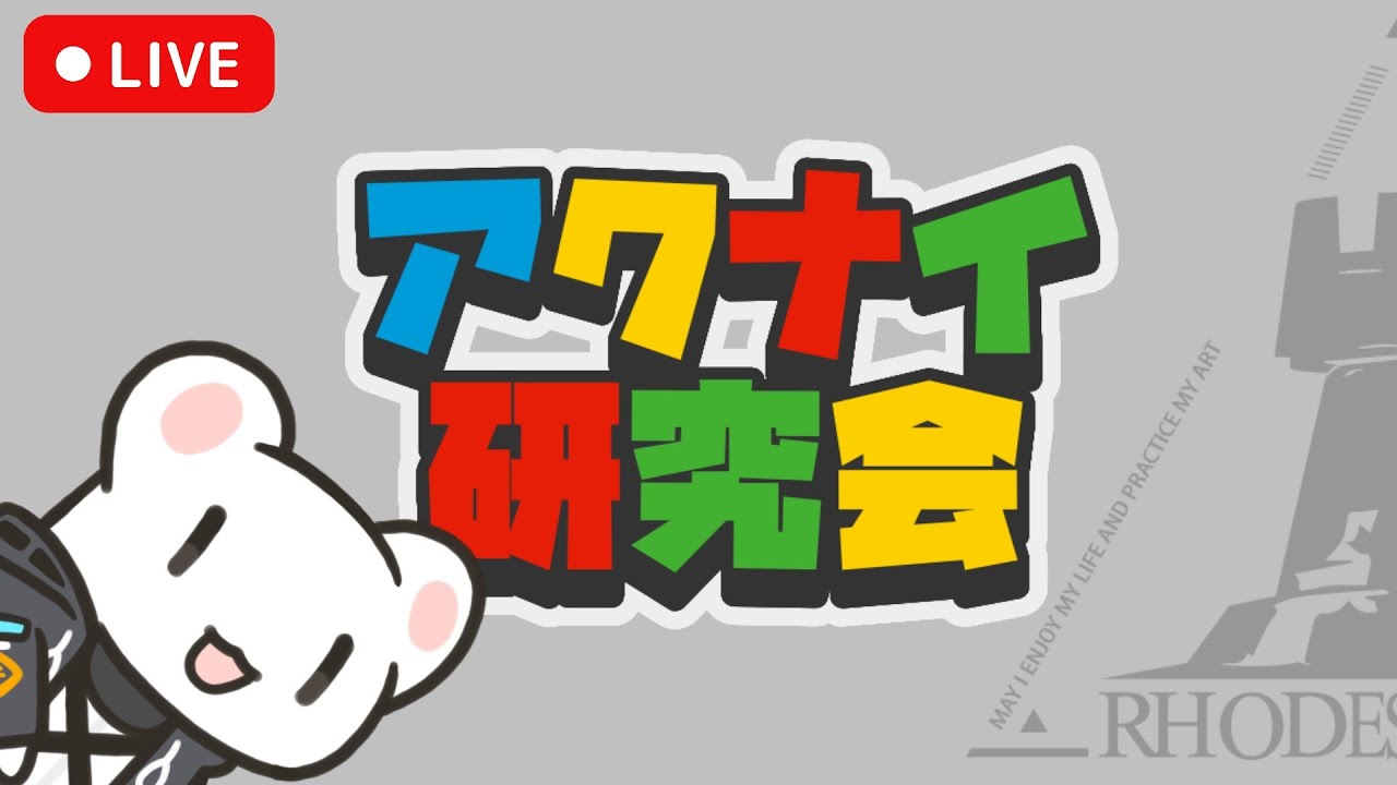 [Live] アクナイ研究会 4/4 [Arknights]
