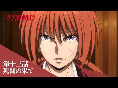 TVアニメ「るろうに剣心 －明治剣客浪漫譚－」web予告｜第十三話「死闘の果て」