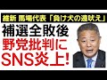 【維新 馬場代表発言が更に炎上!】国民からは批判殺到!「エセ自民党」「負け犬の遠吠え」