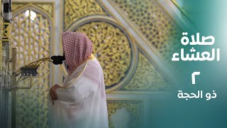 صلاة العشاء | ۲ ذو الحجة ۱٤٤٤هـ | للشيخ حسين آل الشيخ