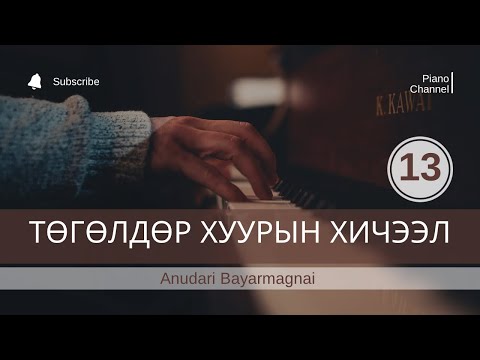 Видео: Төгөлдөр хуур тоглохыг хэрхэн заах вэ
