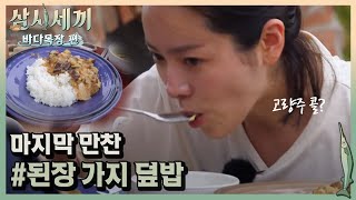 한지민 마지막 만찬＂고량주 땡기네요" #된장가지덮밥 먹방ㅣ#삼시세끼바다목장편 170818 EP.3 #04