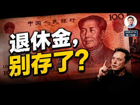 Why Is Beijing Cutting Pensions? One Remark from Elon Musk Has Changed the Future (Wenzhao Talk 1...
