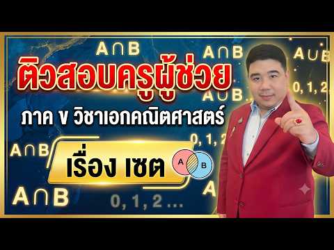 เรื่อง เซต | ภาค ข วิชาเอกคณิตศาสตร์ | #แก็บติวเตอร์ #ครูผู้ช่วย #วิชาเอกคณิตศาสตร์