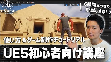 【UE5初心者向け講座】Unreal Engine 5の使い方と基礎＆アクションゲームを制作してみよう! (6時間たっぷりコース)