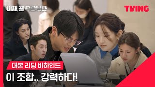 [이재, 곧 죽습니다] 12번의 삶을 위해 최고의 배우들이 뭉쳤다! | TVING | 대본 리딩 비하인드