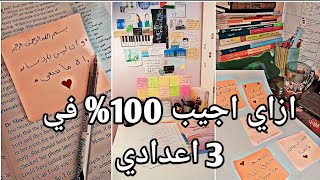 ازاي تجيب الدرجه النهائية في تالته اعدادي | ازاي جبت 99% من غير ما اضغط نفسي تجربه حقيقيه📚