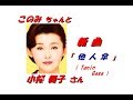 小桜舞子さんの新曲「他人傘( Tanin Gasa )(一部歌詞付)」'18/12/12発売新曲報道ニュースです。
