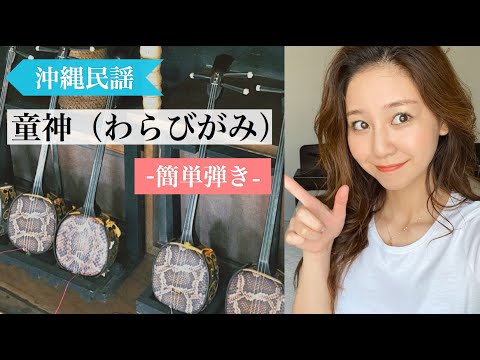 【童神】沖縄の三線で弾いてみよう！
