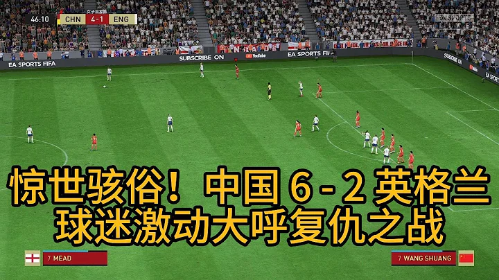 驚世駭俗！中國女足6-2英格蘭！球迷激動大呼復仇之戰，太燃了【fifa】 - 天天要聞