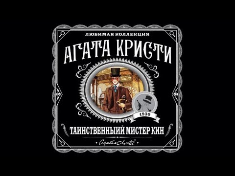 Таинственный мистер Кин | Агата Кристи (аудиокнига) Таинственный мистер Кин | Агата Кристи (аудиокнига)