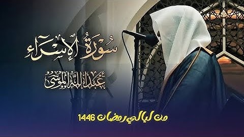 تلاوة مميزة تفوق الوصف لا توصف بصوت عذب سورة الإسراء كاملة للشيخ عبدالله الموسى