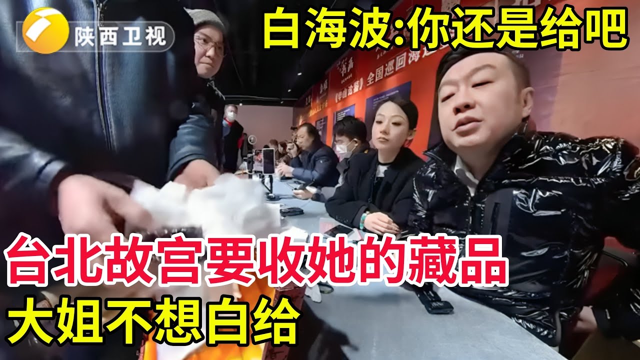 海选现场台北故宫要收她的藏品,大姐不想白给,白海波只看了一眼:你还是给吧! #华山论鉴名场面 - YouTube