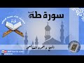 سورة طه بصوت فضيلة الشيخ الدكتور عمرو الضالعي حفظه الله من صلاة القيام ليلة 24 رمضان 