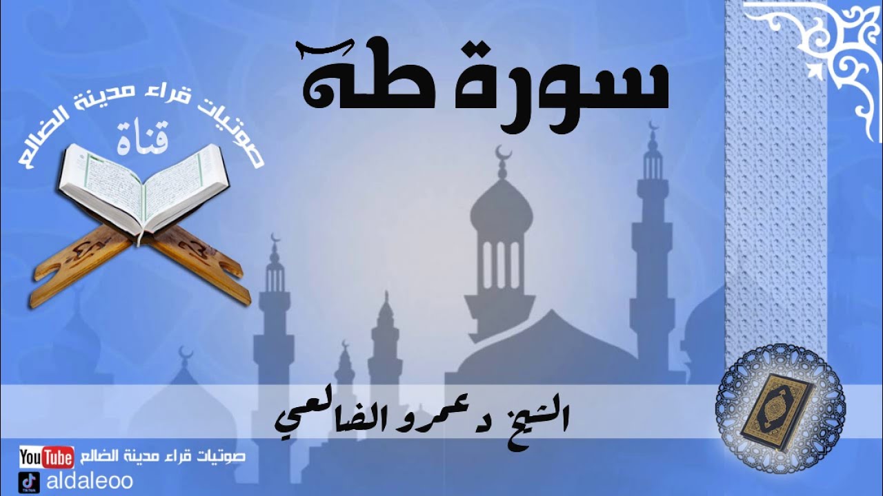 سورة طه بصوت فضيلة الشيخ الدكتور عمرو الضالعي حفظه الله من صلاة القيام ليلة 24 رمضان