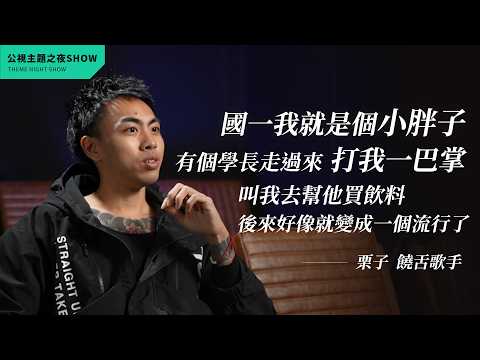 有被霸凌也霸凌過人，我用饒舌轉化這段過去 ft. @Lizi栗子（饒舌歌手)｜公視主題之夜SHOW