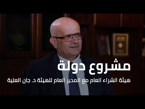مشروع دولة هيئة الشراء العام مع المدير العام للهيئة د جان العلية