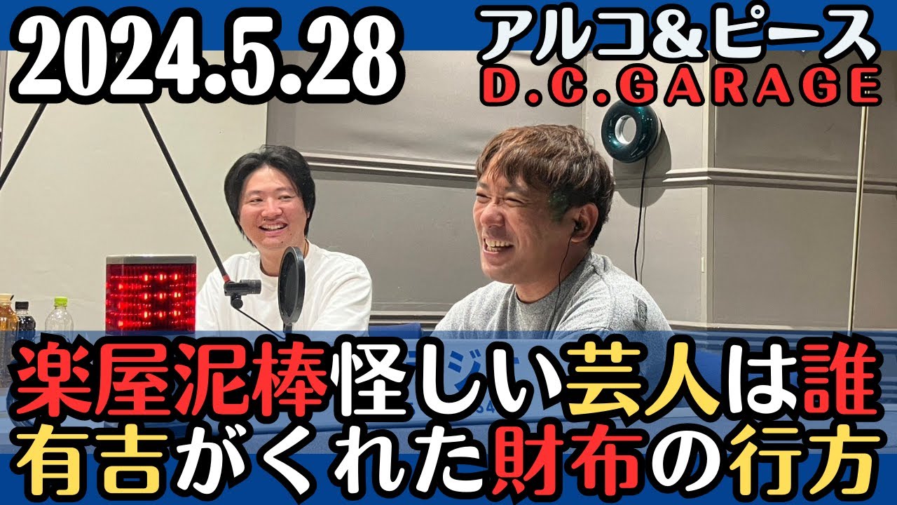 【アルピー・ラジオ】楽屋泥棒、怪しい芸人は誰？・有吉がくれた財布の行方2024.5.28アルコ&ピースD .C.GARAGE
