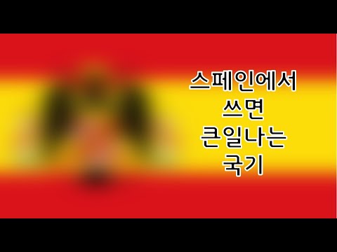 스페인 역사는 국기 하나면 끝. 스페인 국기 의미 설명 변천사. 프랑코 독재, Ne Plus Ultra, 카스티야 레온 나바라 아라곤 그라나다 부르봉 헤라클레스