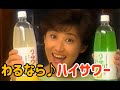#ハイサワー #CM #1997年 #博水社 #芦川よしみ