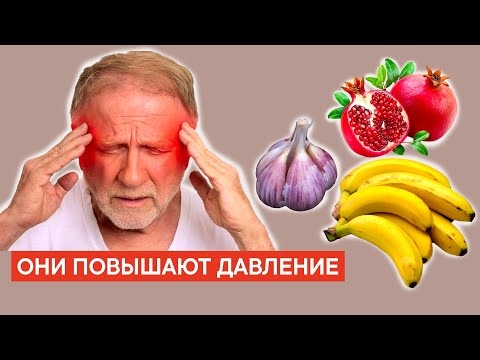 Людям с ДАВЛЕНИЕМ категорически НЕЛЬЗЯ УПОТРЕБЛЯТЬ эти продукты...