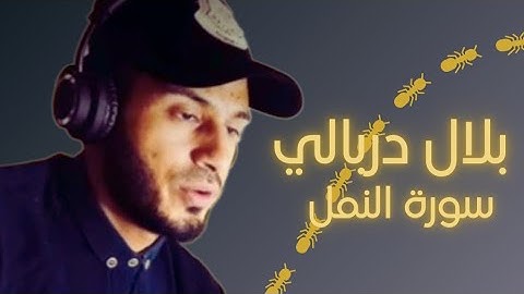 تلاوة هادئة وخاشعة  من سورة النمل / بلال دربالي