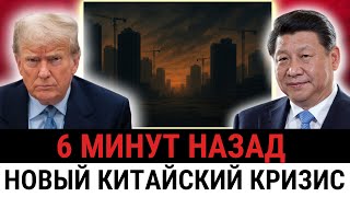 КОШМАР В КИТАЕ! ИПОТЕЧНЫЙ КРАХ: Компартия теряет контроль, банки тонут, протесты
