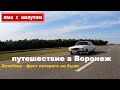 Путешествие в Воронеж. 1000 километров на Волге