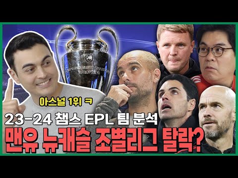 아스널 맨시티 16강 진출 확정!! 맨유 뉴캐슬은 비상🚨 ⚽챔스 EPL 4팀 분석⚽