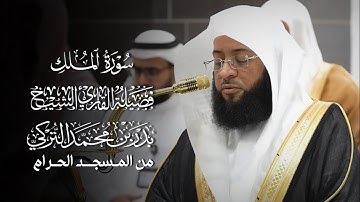 سورة الملك | مصحف فضيلة الشيخ #بدر_التركي من #المسجد_الحرام 