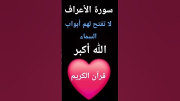 سورة الأعراف❤️❤️❤️❤️❤️❤️❤️❤️❤️❤️قرآن الكريم
