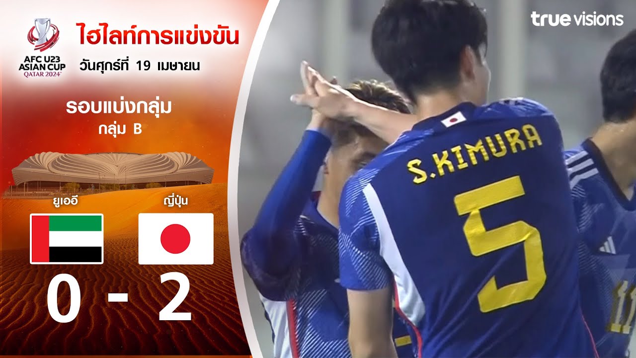 ไฮไลท์ฟุตบอล AFC U23 ASIAN CUP 2024 : ยูเออี พบ ญี่ปุ่น