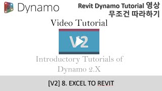 [V2 Revit Dynamo Tutorial] 무조건 따라하기 8강 EXCEL TO REVIT