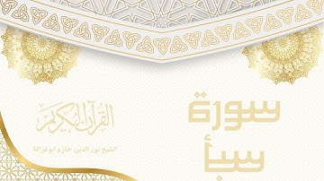 سورة سبأ - نور الدين حازم ابو غزالة | Surah Saba - Noor al-Din Hazem Abu Ghazaleh