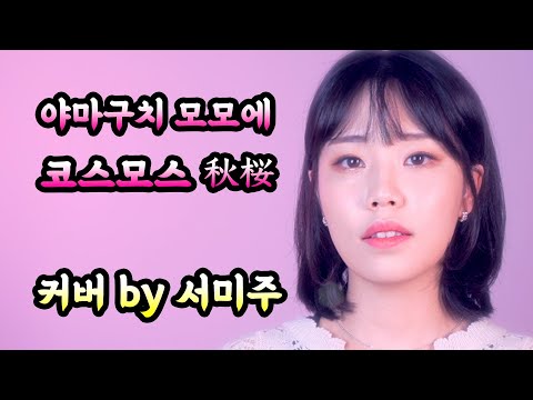 [일본가요커버] 야마구치 모모에(山口百惠) - 코스모스(コスモス : 秋桜 ) Cover by 서미주