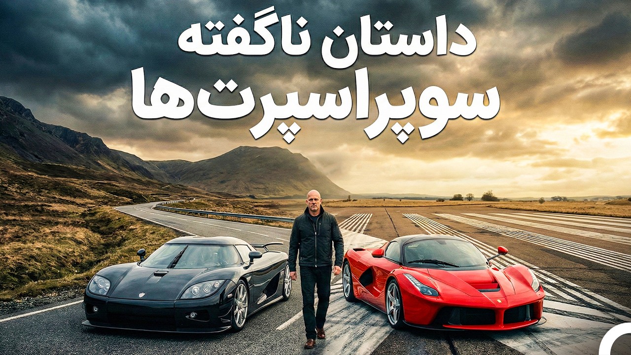 داستان سوپراسپرت‌ها: تکامل سرعت، طراحی و قدرت | مستند دوبله‌شده به فارسی