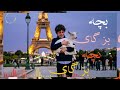 آهنگ بچه بز گای بچه بز گای جدید 