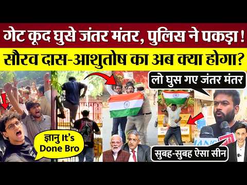 Jumped the gate into Jantar Mantar, Saurav Das-Ashutosh Ranka in police custody! Abhijeet Dipke b...