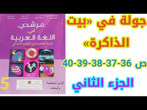 نص مسترسل: جولة في بيت الذاكرة (الجزء الثاني) ص 36-37-38-39-40 مرشدي في اللغة العربية/الخامس ابتدائي