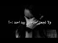 يارب لا تجعل حاجتي بيد احد||كلام يفلش الصخر || حالات واتساب توجع 